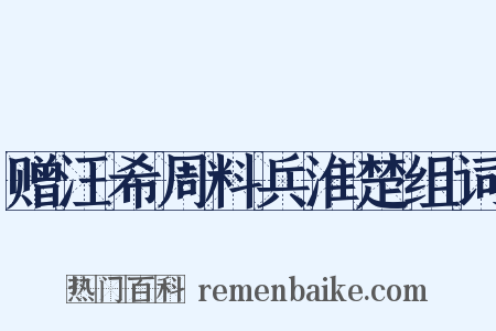 赠汪希周料兵淮楚组词是什么意思的图片